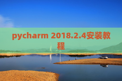 pycharm 2018.2.4安装教程
