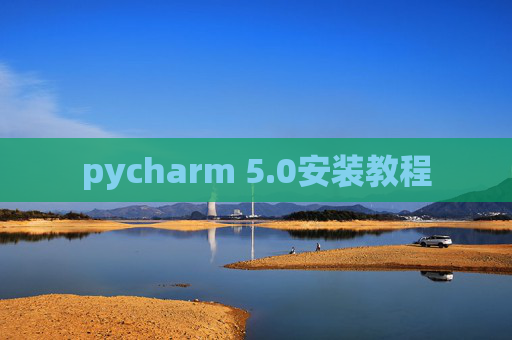 pycharm 5.0安装教程
